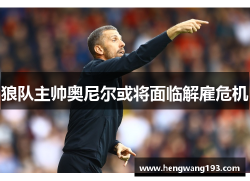 狼队主帅奥尼尔或将面临解雇危机