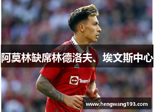 阿莫林缺席林德洛夫、埃文斯中心