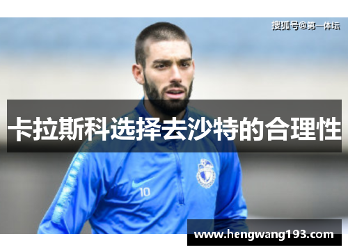卡拉斯科选择去沙特的合理性