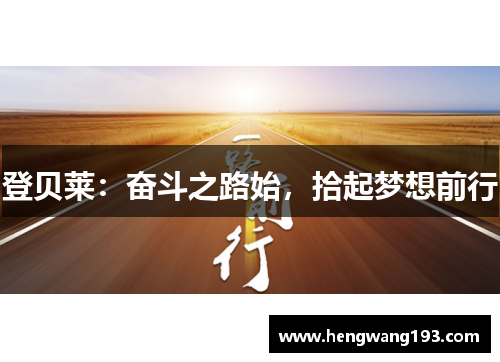 登贝莱：奋斗之路始，拾起梦想前行