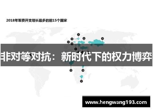 非对等对抗：新时代下的权力博弈