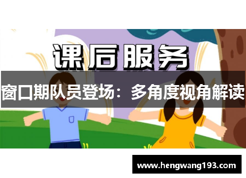 窗口期队员登场：多角度视角解读