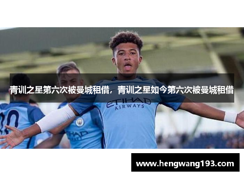 青训之星第六次被曼城租借，青训之星如今第六次被曼城租借