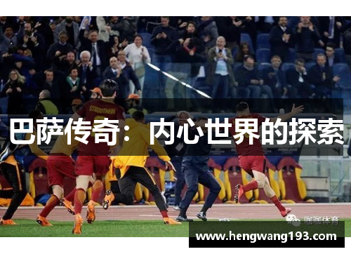 巴萨传奇：内心世界的探索