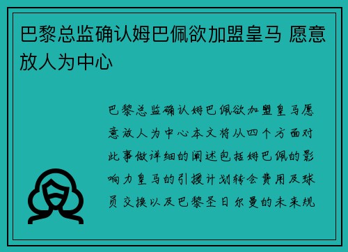 巴黎总监确认姆巴佩欲加盟皇马 愿意放人为中心