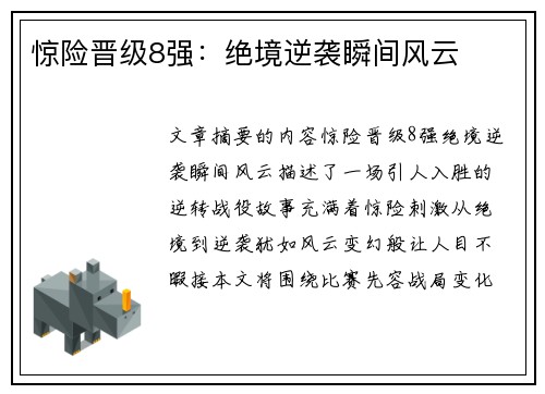 惊险晋级8强：绝境逆袭瞬间风云
