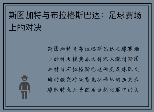 斯图加特与布拉格斯巴达：足球赛场上的对决