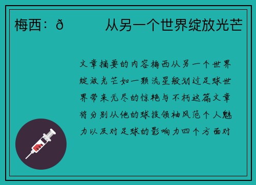 梅西：🌟从另一个世界绽放光芒